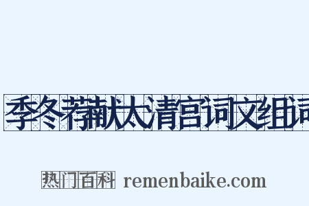 季冬荐献太清宫词文组词是什么意思的图片